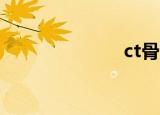 ct骨窗（ctgu）