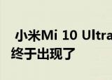 小米Mi 10 Ultra搭载真正的120W快速充电终于出现了