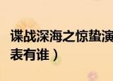 谍战深海之惊蛰演员表（谍战深海之惊蛰演员表有谁）