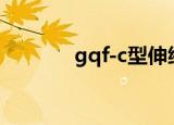 gqf-c型伸缩缝（c型伸缩缝）