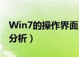 Win7的操作界面由那些部分组成（操作界面分析）