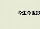今生今世歌词（张国荣演唱）