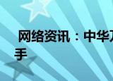  网络资讯：中华万年历APP怎样开启提醒助手