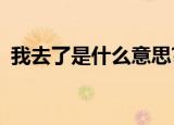 我去了是什么意思?（我了个去是什么意思）
