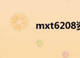 mxt6208资料（mxt6208）
