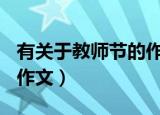 有关于教师节的作文500字（有关于教师节的作文）