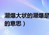 潮爆大状的潮爆是什么意思（潮爆大状的潮爆的意思）