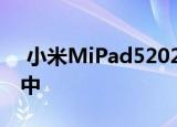  小米MiPad52021显示在第一个非官方渲染中