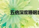 五倍深度睡眠音乐（五倍深度睡眠）