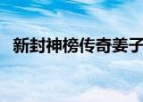 新封神榜传奇姜子牙招娣（新封神榜传奇）