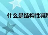 什么是结构性减税（什么叫结构性减税）