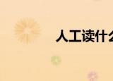 人工读什么（人工的理解）