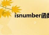 isnumber函数用法（isnumber）
