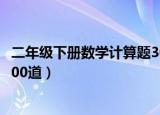 二年级下册数学计算题300道口算（二年级下册数学计算题300道）