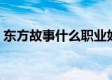 东方故事什么职业好（东方故事什么职业好）
