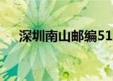 深圳南山邮编518100（深圳南山邮编）