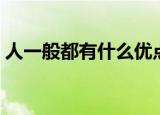 人一般都有什么优点（一个人的优点有哪些）
