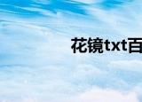 花镜txt百度云（花镜txt）