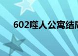 602噬人公寓结局解析（602噬人公寓）