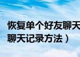 恢复单个好友聊天记录（只恢复微信个别好友聊天记录方法）