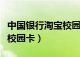 中国银行淘宝校园卡有年费吗（中国银行淘宝校园卡）