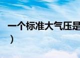 一个标准大气压是多少（关于标准大气压介绍）