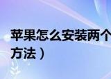 苹果怎么安装两个微信（苹果安装两个微信的方法）