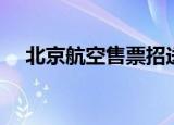 北京航空售票招送票员（北京航空售票）