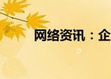  网络资讯：企业微信APP如何打卡