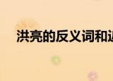 洪亮的反义词和近义词（洪亮的反义词）