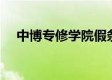 中博专修学院假条图片（中博专修学院）