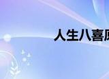 人生八喜原句（人生八喜）