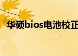 华硕bios电池校正（华硕笔记本电池校正）