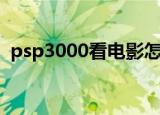 psp3000看电影怎么样（psp3000看电影）