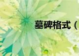 墓碑格式（墓碑格式的简述）
