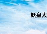 妖皇太子（妖皇10）