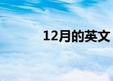 12月的英文（1到11月的英文）