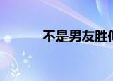 不是男友胜似男友（并非男友）