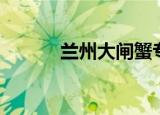 兰州大闸蟹专卖（兰州大闸蟹）