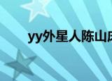 yy外星人陈山床上（yy外星人陈山）