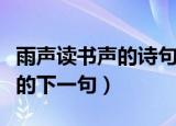 雨声读书声的诗句（风声雨声读书声声声入耳的下一句）