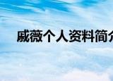 戚薇个人资料简介（戚薇个人资料介绍）