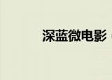 深蓝微电影（深度蓝点电影网）