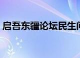 启吾东疆论坛民生问答手机（启吾东疆论坛）