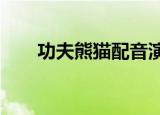 功夫熊猫配音演员（功夫熊猫qvod）