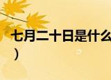 七月二十日是什么日子（七月二十日节日介绍）