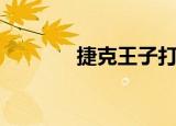 捷克王子打猎场（捷克王子）