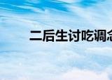 二后生讨吃调念喜（二后生讨吃调）