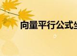 向量平行公式坐标公式（向量平行）