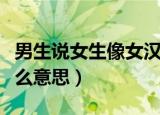 男生说女生像女汉子是什么意思（女汉子是什么意思）